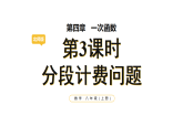 4.2.3 分段计费问题(课件)2025-2026学年北师大八年级数学上册