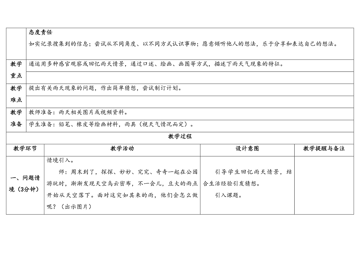 1.下雨了 教学设计 2025-2026学年大象版二年级科学上册第2页