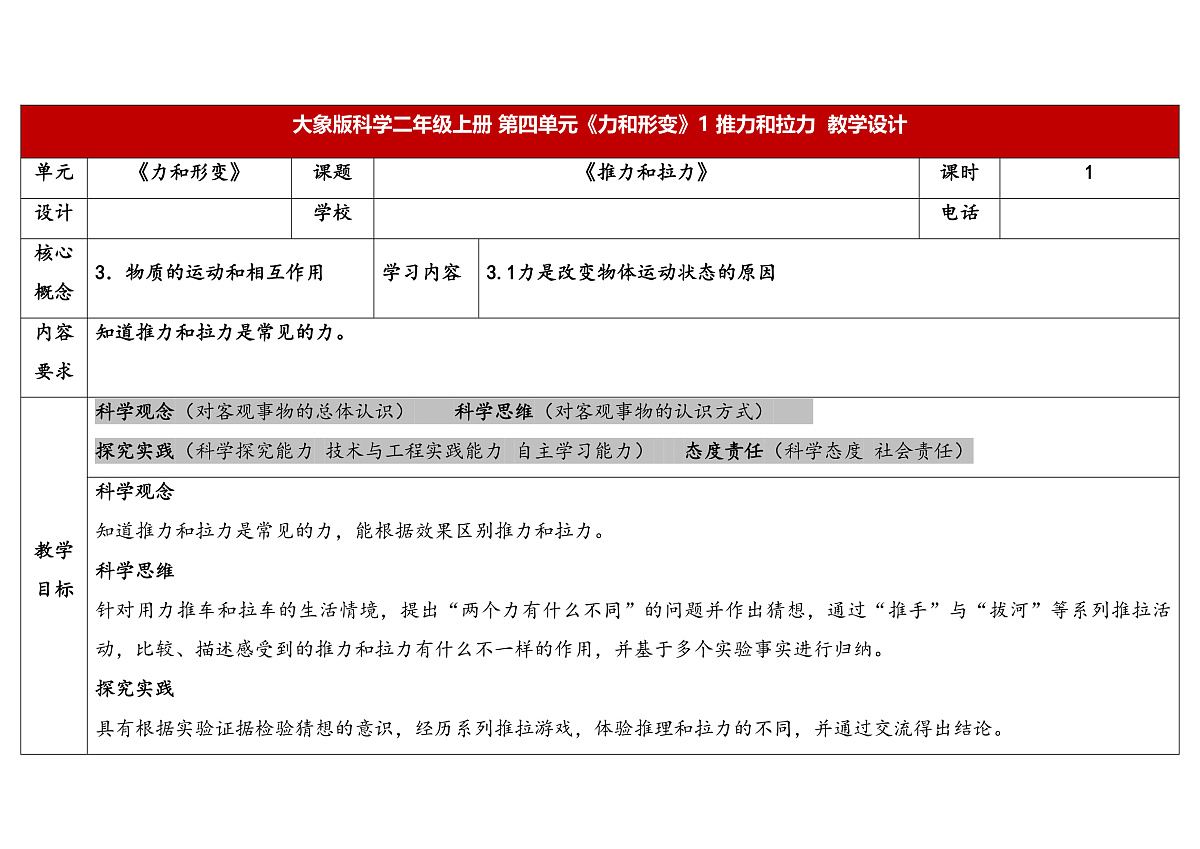1  推力和拉力 教学设计 2025-2026学年大象版二年级科学上册第1页