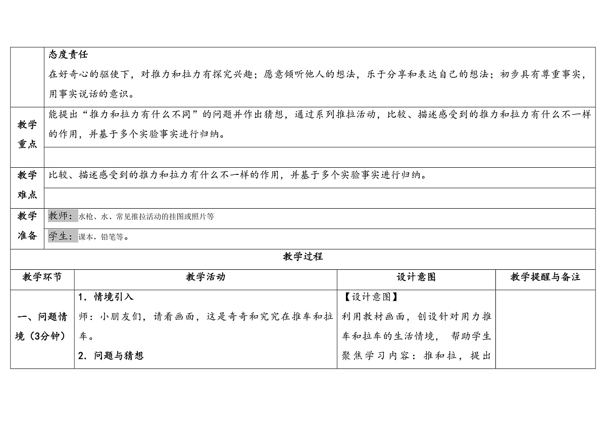 1  推力和拉力 教学设计 2025-2026学年大象版二年级科学上册第2页