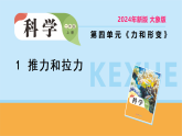 2025年大象版二年级科学上册 4.1  推力和拉力（教案+课件）
