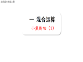 小学数学新北师大版三年级上册第一单元第一课时 小熊购物（1）教学课件（2025秋）