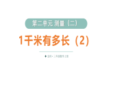 小学数学新北师大版三年级上册第二单元第四课时 1千米有多长（2）教学课件（2025秋）