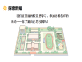 小学数学新北师大版三年级上册综合实践 记录我们的校园第1课时 美丽的校园教学课件（2025秋）