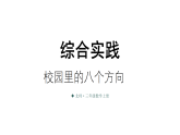 小学数学新北师大版三年级上册综合实践 记录我们的校园第2课时 校园里的八个方向教学课件（2025秋）