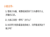 小学数学新北师大版三年级上册综合实践 记录我们的校园第2课时 校园里的八个方向教学课件（2025秋）