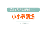 小学数学新北师大版三年级上册第三单元第二课时 小小养殖场教学课件（2025秋）