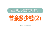 小学数学新北师大版三年级上册第三单元第四课时 节余多少钱（2）教学课件（2025秋）