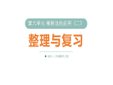 小学数学新北师大版三年级上册第六单元整理与复习教学课件（2025秋）