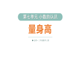 小学数学新北师大版三年级上册第七单元第二课时 量身高教学课件（2025秋）
