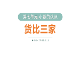 小学数学新北师大版三年级上册第七单元第三课时 货比三家教学课件（2025秋）