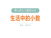 小学数学新北师大版三年级上册第七单元第六课时 生活中的小数教学课件（2025秋）