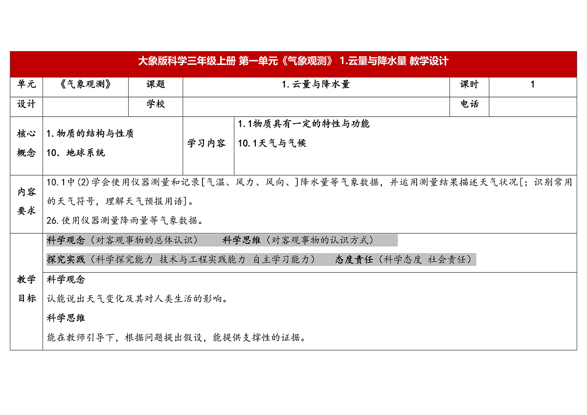 第4课《云量与降水量》教学设计 2025-2026学年大象版三年级科学上册第1页