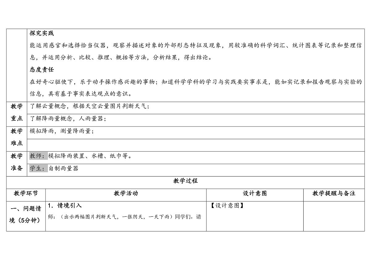 第4课《云量与降水量》教学设计 2025-2026学年大象版三年级科学上册第2页