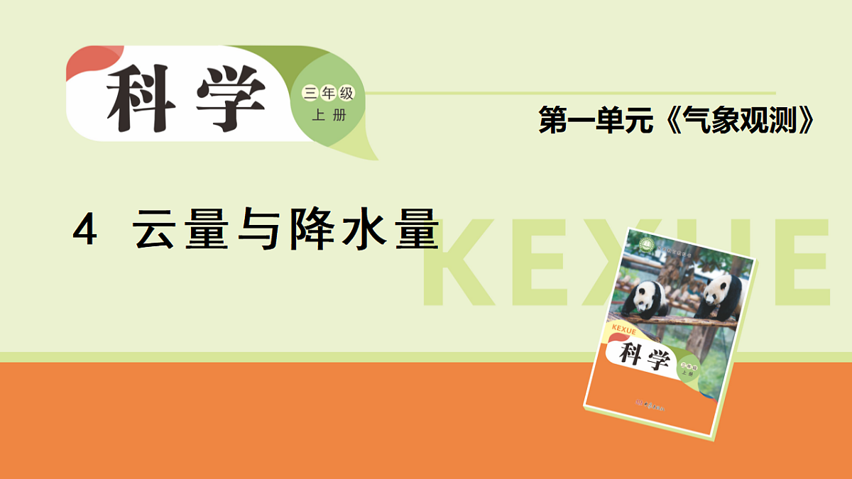 第4课《云量与降水量》课件2025-2026学年大象版三年级科学上册第1页