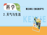 2025年大象版二年级科学上册 3.2.天气与生活（教案+课件）