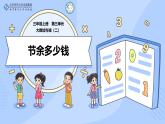 《购买水果》课件-2025-2026学年三年级上册数学北师大版
