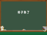 2025年秋青岛版二年级科学上册 7 柿子熟了（教案+课件）