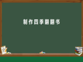 2025年秋青岛版二年级科学上册 10 制作四季翻翻书（教案+课件）