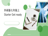 Starter Welcome to Junior high Get ready课件2025-2026学年外研版英语七年级上册