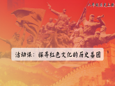 第22课 活动课：探寻红色文化的历史基因（课件 含音视频）2025-2026学年部编版八年级历史上册