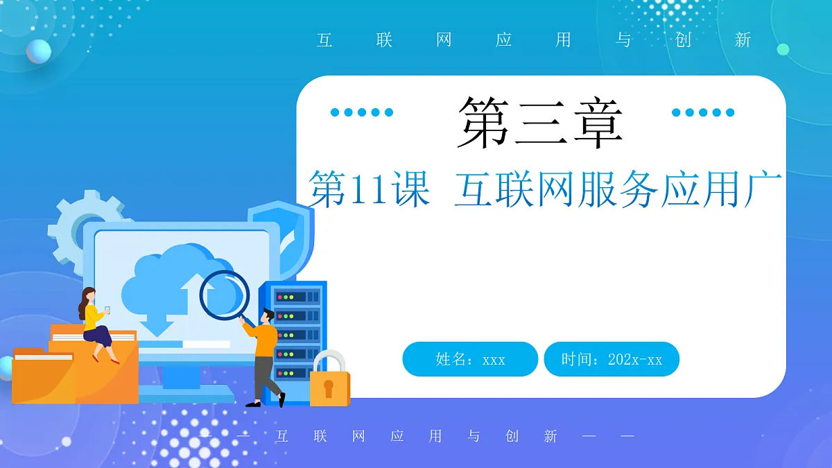 人教版初中信息技术七年级全一册第11课 互联网服务应用广 课件第1页