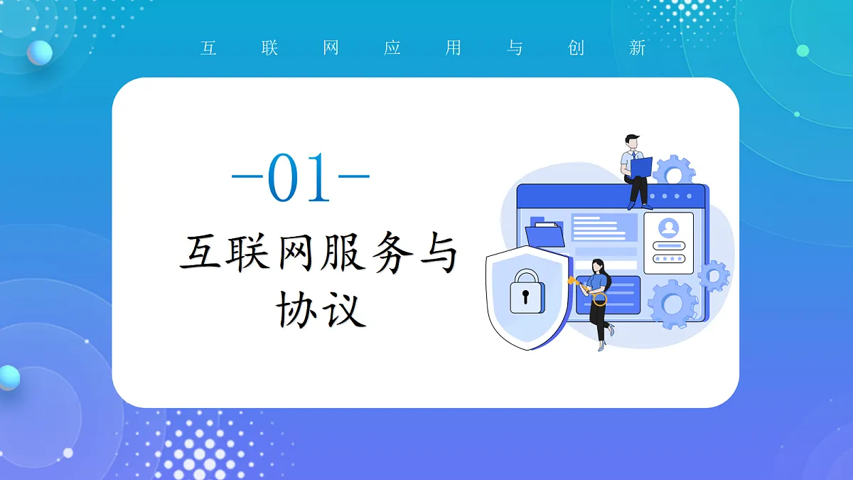 人教版初中信息技术七年级全一册第11课 互联网服务应用广 课件第5页
