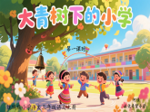 人教统编小学语文三年级上册第1单元《1.大青树下的小学》课件