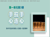 第一单元第3课《手拉手，心连心》课件ppt