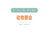 小学数学新北师大版二年级上册第三单元第四课时 动物聚会教学课件2025秋