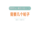 小学数学新北师大版二年级上册第四单元第三课时 需要几个轮子教学课件2025秋