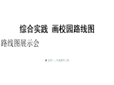小学数学新北师大版二年级上册综合实践 画校园路线图第3课时 路线图展示会教学课件2025秋