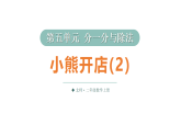 小学数学新北师大版二年级上册第五单元第六课时 小熊开店（2）教学课件2025秋