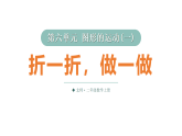 小学数学新北师大版二年级上册第六单元第一课时 折一折，做一做 教学课件2025秋