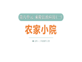 小学数学新北师大版二年级上册第八单元第三课时 农家小院教学课件2025秋