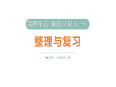 小学数学新北师大版二年级上册第四单元整理与复习教学课件2025秋