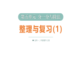 小学数学新北师大版二年级上册第五单元整理与复习（1）教学课件2025秋