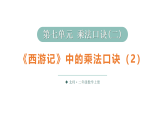 小学数学新北师大版二年级上册第七单元第三课时 《西游记》中的乘法口诀（2）教学课件2025秋