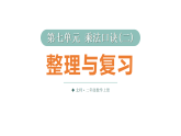 小学数学新北师大版二年级上册第七单元整理与复习教学课件2025秋