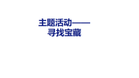 三年级上册（2024）主题活动——寻找“宝藏”课文内容课件ppt