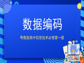 粤教版高中信息技术必修第一册 1.2《数据编码》课件