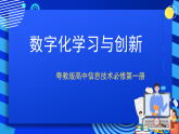 粤教版高中信息技术必修第一册 2.2《数字化学习与创新》课件