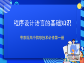 粤教版高中信息技术必修第一册 第四章《程序设计基础》 第一课《程序设计语言的基础知识》课件