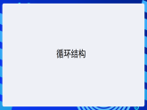 粤教版高中信息技术必修第一册 4.4《运用循环结构描述问题求解过程》课件