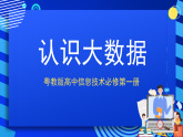 粤教版高中信息技术必修第一册 5.1《认识大数据》课件