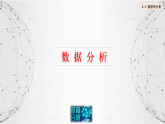 粤教版高中信息技术必修第一册 5.3《数据的分析》课件