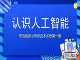 粤教版高中信息技术必修第一册 6.1《认识人工智能》课件