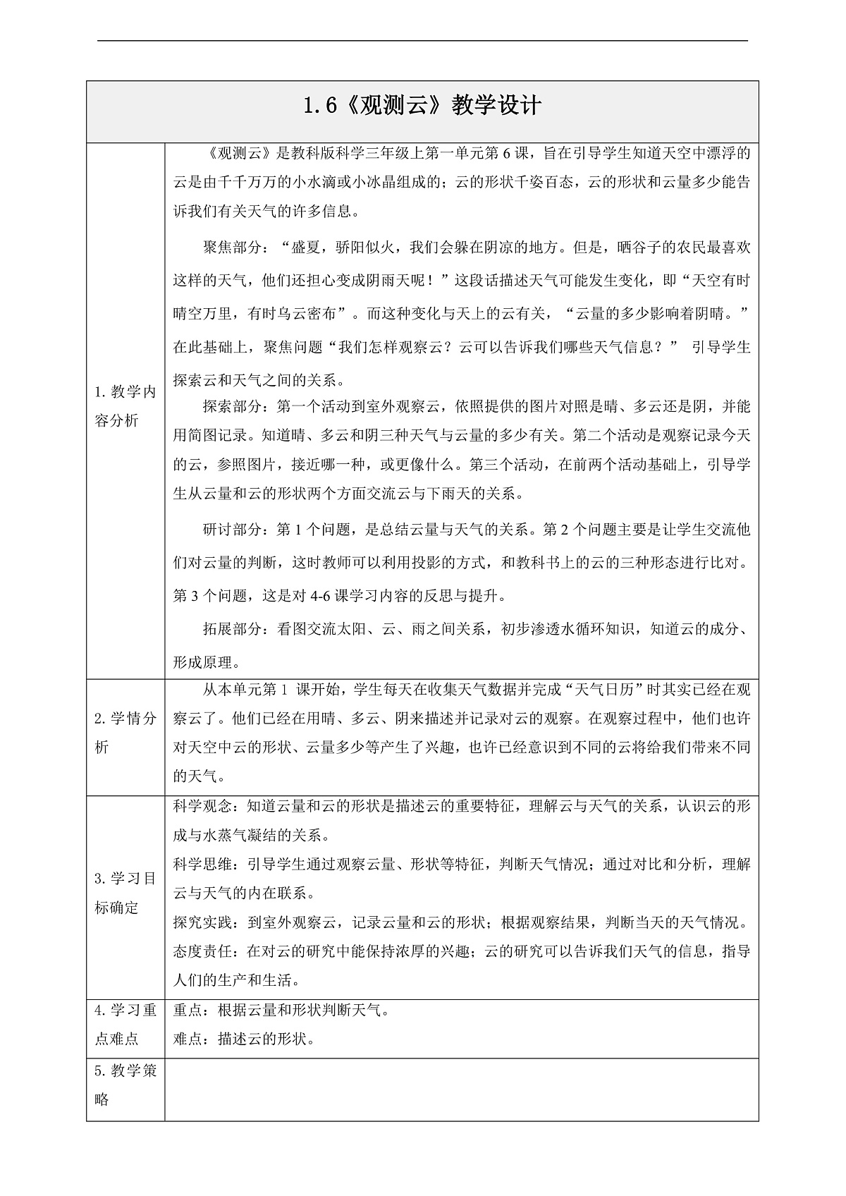 1.6《观测云》教学设计第1页