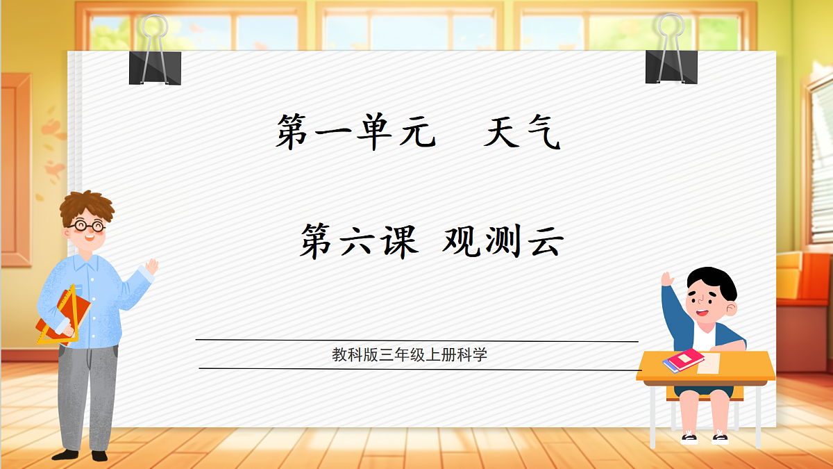 1.6《观测云》课时课件第1页