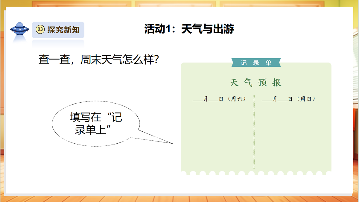 1.8《天气影响》课时课件第8页